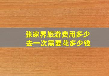 张家界旅游费用多少 去一次需要花多少钱